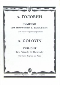 Головин Андрей - Сумерки. Два стихотворения Е. Баратынского: Для меццо-сопрано и фортепиано 