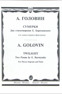 Головин Андрей - Сумерки. Два стихотворения Е. Баратынского: Для меццо-сопрано и фортепиано 