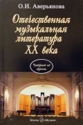 Отечественная музыкальная литература XX века: Учебник для ДМШ: Четвертый год обучения по предмету