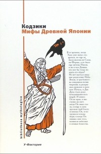 Кодзики. Мифы Древней Японии