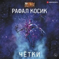 Рафал Косик - Чётки