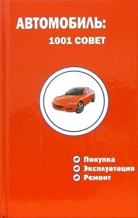  - Автомобиль: 1001 совет. Покупка, эксплуатация, ремонт