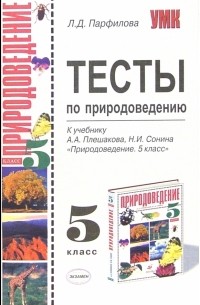 Парфилова Людмила - Тесты по природоведению: 5-й класс: к учебнику А.А. Плешакова, Н. И. Сонина "Природоведение. 5-й кл."