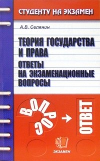 Селянин Антон Викторович - Теория государства и права. Ответы на экзаменационные вопросы: учебное пособие для вузов