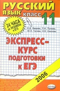 Ивашова Олеся Дамировна - Русский язык. 11 класс: экспресс-курс подготовке к ЕГЭ: Учебное пособие