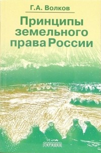 Геннадий Волков - Принципы земельного права России