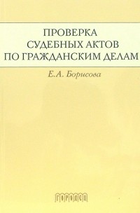 Борисова Елена Матвеевна - Проверка судебных актов по гражданским делам