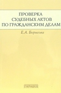 Борисова Елена Матвеевна - Проверка судебных актов по гражданским делам