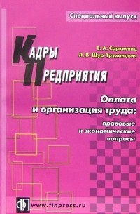  - Оплата и организация труда: правовые и экономические вопросы: практическое пособие