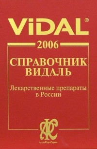  - Справочник Видаль: Лекарственные препараты в России. - 12 издание, перереб. , испр. и доп.