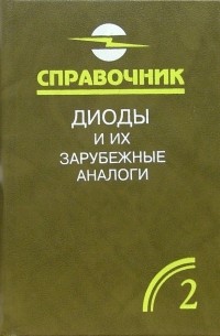 Аркадий Хрулев - Диоды и их зарубежные аналоги. Справочник. В 3-х томах. Том 2