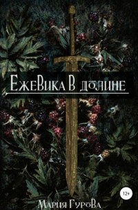 Мария Гурова - Ежевика в долине