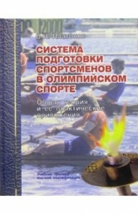 Владимир Платонов - Система подготовки спортсменов в олимпийском спорте. Общая теория и ее практические приложения