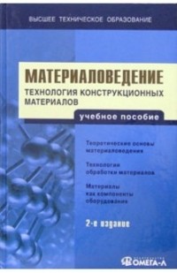  - Материаловедение. Технология конструкционных материалов: Учебное пособие для вузов. - 2-е изд. , пер.