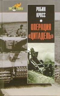 Робин Кросс - Операция "Цитадель"