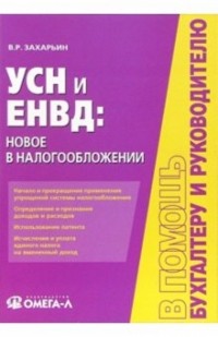 Захарьин Владимир Реонадович - УСН и ЕНВД: новое в налогообложении