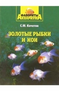Сергей Кочетов - Золотые рыбки и кои