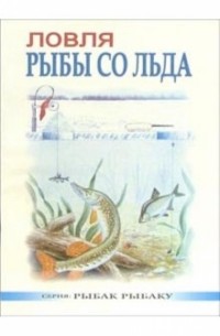 Сергей Смирнов - Ловля рыбы со льда