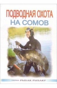 Виктор Виноградов - Подводная охота на сомов