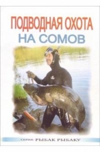 Виктор Виноградов - Подводная охота на сомов