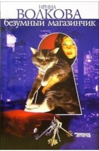 Безумный магазинчик