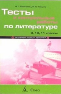  - Тесты и контрольные работы по литературе. 9, 10, 11 классы