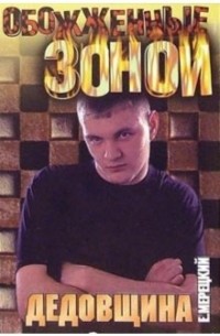 Дедовщина: Роман