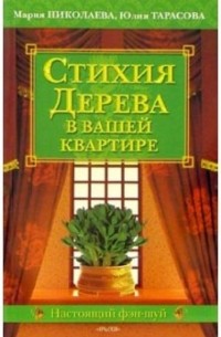 Мария Николаева - Стихия Дерева в вашей квартире