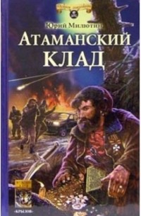 Милютин Юрий - Атаманский клад