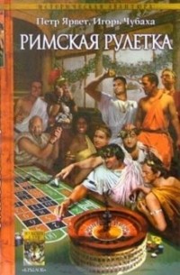 Римская рулетка