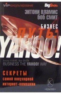 Энтони Вламис - Бизнес-путь: YAHOO! Секреты самой популярной в мире интернет-компании