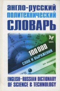  - Англо-Русский политехнический словарь: 100 000 слов и выражений