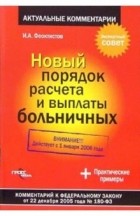 Иван Феоктистов - Новый порядок расчета и выплаты больничных: Комментарии к ФЗ от 22 декабря 2005 года № 180-ФЗ