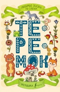 Любимые сказки по слогам. Теремок