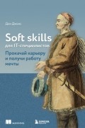 Дон Джонс - Soft skills для IT-специалистов. Прокачай карьеру и получи работу мечты