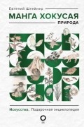 Евгений Штейнер - Манга Хокусая. Природа