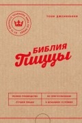 Тони Джеминьяни - Библия пиццы. Полное руководство по приготовлению лучшей пиццы в домашних условиях