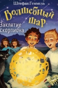 Заклятие скорпиона