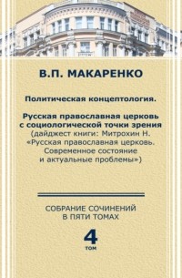 В. П. Макаренко - Собрание сочинений в пяти томах. Том 4. Политическая концептология