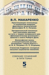 В. П. Макаренко - Собрание сочинений в пяти томах. Том 5. Практикующие гегельянцы и социальная инерция