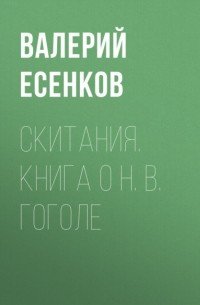 Валерий Есенков - Скитания. Книга о Н. В. Гоголе