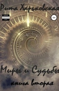 Рита Харьковская - Миры и Судьбы. Книга вторая