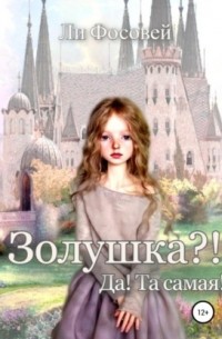 Ли Фосовей - Золушка?! Да! Та самая!