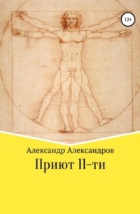 Приют 11-ти