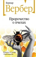 Бернар Вербер - Пророчество о пчелах