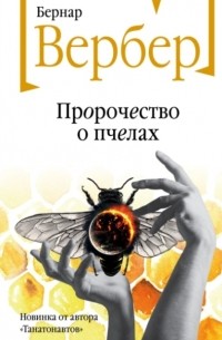 Бернар Вербер - Пророчество о пчелах