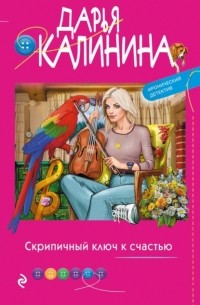 Дарья Калинина - Скрипичный ключ к счастью