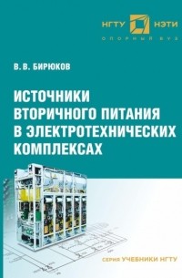 В. В. Бирюков - Источники вторичного питания в электротехнических комплексах