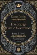 Елена Бауэр - Три солнца. Сага о Елисеевых. Книга II. Дети