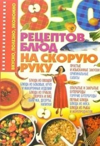 Ирина Жукова - 850 рецептов блюд на скорую руку
